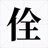 佺字字形