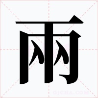 兩字字形