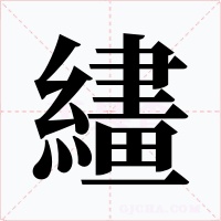 繣字的字形和写法