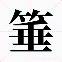 箠字的字形和写法