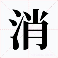 消字的字形和写法