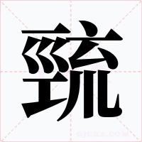 巰字的字形和写法