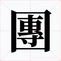 團字的字形和写法