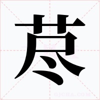 荩字字形