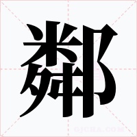 鄰字字形