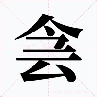 侌字的字形和写法