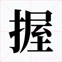 握字字形