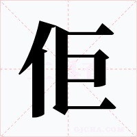 佢字的字形和写法