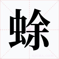 蜍字字形