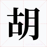 胡字的字形和写法