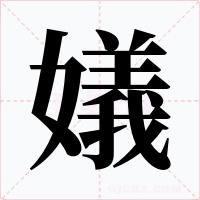 嬟字字形