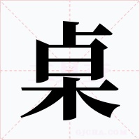 桌字的字形和写法