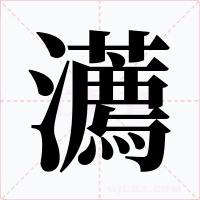 瀳字的字形和写法