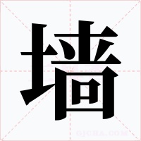 墙字的字形和写法