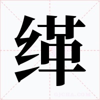 缂字的字形和写法