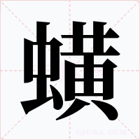 蟥字的字形和写法