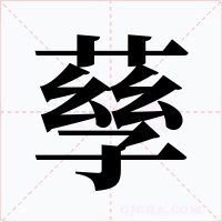 孶字的字形和写法