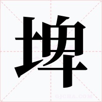埤字的字形和写法