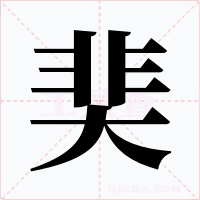 奜字的字形和写法