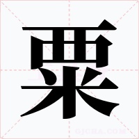 粟字的字形和写法