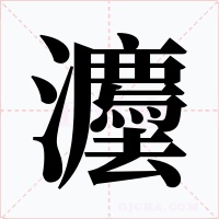 灋字的字形和写法