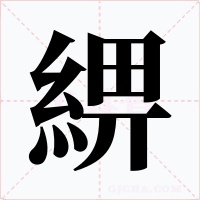 綥字的字形和写法