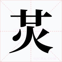 炗字字形