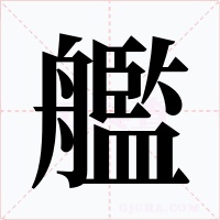 艦字字形