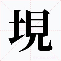 垷字字形