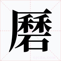 磿字字形