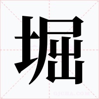 堀字的字形和写法