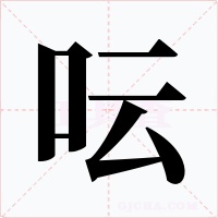 呍字字形