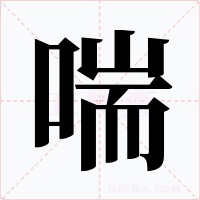 喘字字形