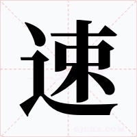 速字字形