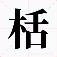 栝字的字形和写法