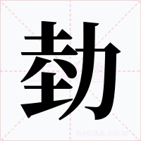 勎字的字形和写法