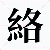 絡字的字形和写法