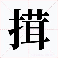 搑字的字形和写法