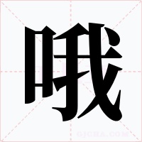 哦字字形