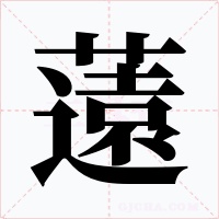 薳字的字形和写法