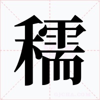 穤字的字形和写法