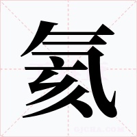 氦字字形