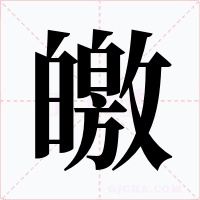 皦字的字形和写法