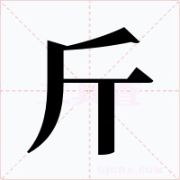 斤字字形