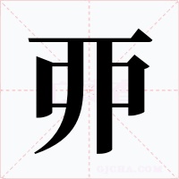 丣字的字形和写法