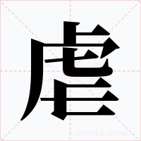 虐字的字形和写法