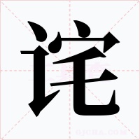 诧字字形
