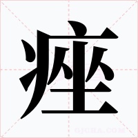 痤字字形