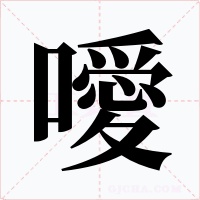 噯字的字形和写法