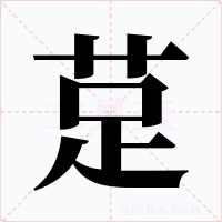 莡字的字形和写法
